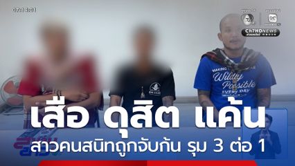 เสือ ดุสิต แค้นสาวคนสนิทถูกจับก้น รุม 3 ต่อ 1