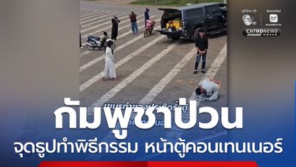 กัมพูชาป่วน กัน จอมพลัง ชายแดนทมอดา จ.ตราด