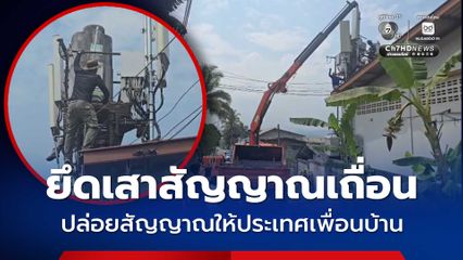 ยึดอุปกรณ์ลักลอบปล่อยสัญญาณมือถือให้ประเทศเพื่อนบ้าน บริเวณชายแดนกาญจนบุรี 