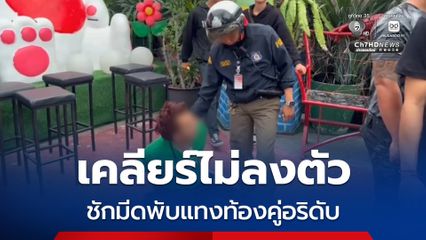 เคลียร์ไม่ลงตัว ชักมีดพับแทงท้องคู่อริดับ