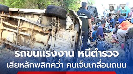 ขบวนการขนแรงงานเถื่อน ซิ่งหนีการจับกุม ก่อนเสียหลักพลิกคว่ำ