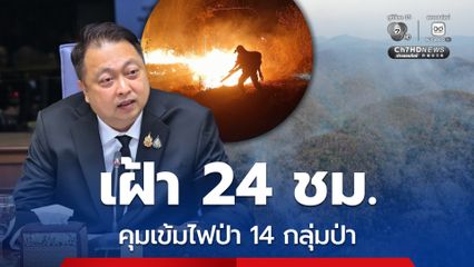 กรมอุทธยานฯ “เคาะประตูบ้าน” ผนึกกำลังมวลชนเฝ้าระวังไฟป่า 24 ชั่วโมง