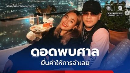 เวย์-นานา ดอดพบศาล ยื่นคำให้การจำเลยคดีฉ้อโกงประชาชน