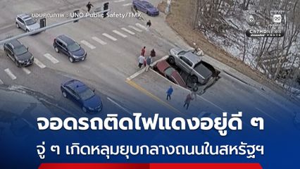 ใจหาย ! เกิดหลุมยุบกลางแยกจราจรในสหรัฐฯ รถยนต์ที่ติดไฟแดง 2 คัน ตกลงหลุม เคราะห์ดีไม่มีคนเจ็บ