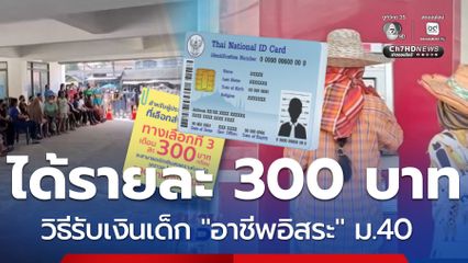 รับเดือนละ 300 บาท เงินเด็ก อาชีพอิสระ เปิดเงื่อนไขสิทธิม.40