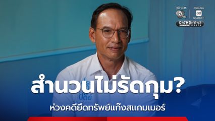 กรณ์ เผยมีเสียงกระซิบคดียึดทรัพย์แก๊งสแกมเมอร์ 1 หมื่นล้าน สำนวนไม่รัดกุม