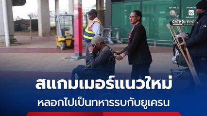 ชาวแอฟริกาใต้จำนวนมาก ถูกหลอกไปเป็นทหารรบกับยูเครน