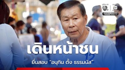 เสรีพิศุทธ์ ร้องสอบ “อนุทิน ตั้ง ธรรมนัส” ฝ่าฝืนมาตรฐานจริยธรรม?