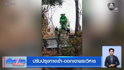 ปรับปรุงทางเข้า-ออกเขาพระวิหาร