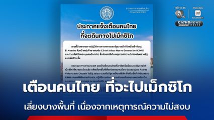กรมการกงสุล กระทรวงการต่างประเทศ แจ้งเตือนคนไทย ที่จะเดินทางไปเม็กซิโก