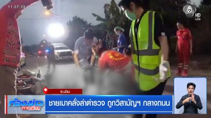 ชายเมาคลั่งล่าตำรวจ ถูกวิสามัญฯ กลางถนน