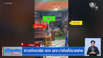 สาวแจ้งเอาผิด รอง ผกก.ทำร้ายใช้ขวดฟาด