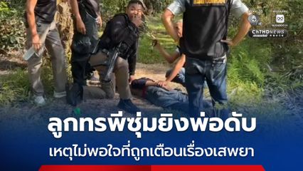 ลูกทรพีติดยาเสพติด ซุ่มยิงพ่อบังเกิดเกล้าดับ เหตุไม่พอใจถูกตักเตือนพฤติกรรม