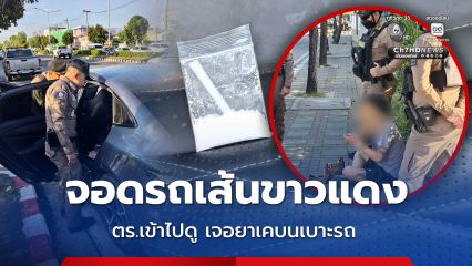 รถไฟฟ้าแบตหมด จอดแนวเส้นขาวแดง ตร.เข้าไปดู เจอจังๆ ยาเคบนเบาะรถ