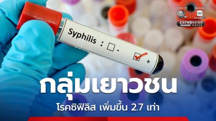 โรคติดต่อในกลุ่มวัยรุ่น แนวโน้มน่ากังวล ซิฟิลิส เพิ่มขึ้น 2.7 เท่า