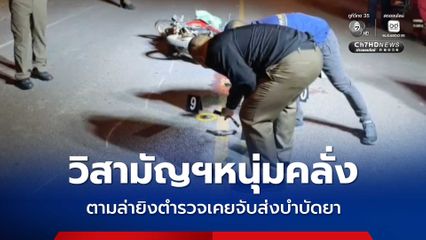 ตำรวจวิสามัญฯหนุ่มคลั่ง ตามล่ายิงตำรวจเคยจับส่งบำบัดยาเสพติด ยิงต่อสู้ข๊ะเข้าระงับเหตุ