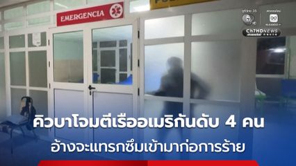 คิวบา โจมตีเรือจดทะเบียนสหรัฐฯ สังหารคนบนเรือไป 4 คน อ้างพยายามแทรกซึมเข้ามาก่อการร้ายในคิวบา
