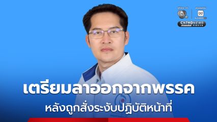 เต้ มงคลกิตติ์ เตรียมลาออกจากพรรค หลังถูกสั่งระงับปฏิบัติหน้าที่ในตำแหน่งเลขาธิการพรรคเป็นการชั่วคราว
