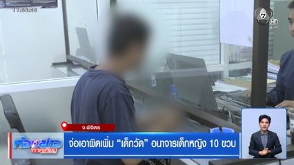 จ่อเอาผิดเพิ่ม “เด็กวัด” อนาจารเด็กหญิง 10 ขวบ