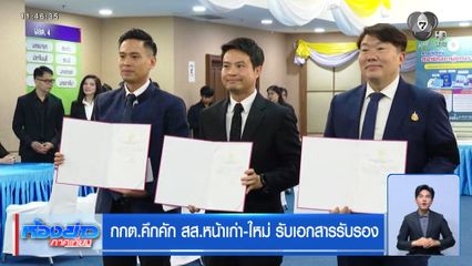 กกต.คึกคัก สส.หน้าเก่า-ใหม่ รับเอกสารรับรอง