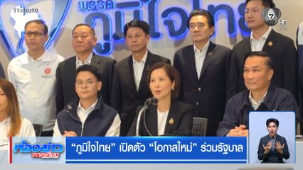 ภูมิใจไทย เปิดตัว โอกาสใหม่ ร่วมรัฐบาล