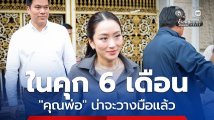 แพทองธารเยี่ยมทักษิณ ตอบนักข่าวเรื่องพ่อวางมือทางการเมือง