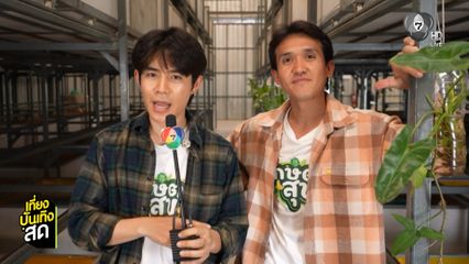 โต๋นแตร - จุกบี้ พาตะลุยฟาร์มจิ้งหรีด จ.ชลบุรี ใน เกษตรสุข