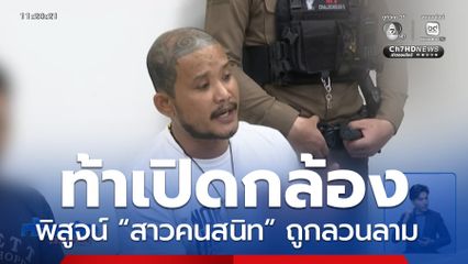 “เสือ ดุสิต” ท้าเปิดกล้องพิสูจน์ “สาวคนสนิท” ถูกลวนลาม