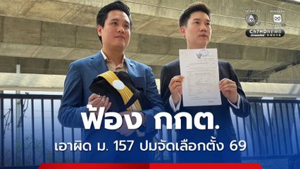 หมอวาโย ยื่นฟ้อง กกต.กับพวกรวม 9 ราย เอาผิด ม. 157 ปมจัดเลือกตั้ง 69