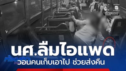 นักศึกษาลืม ไอแพด บนรถเมล์ วอนขอคืน