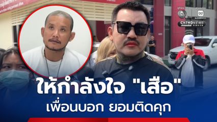 เอ็ม ออนิว ให้กำลังใจ! เผย เสือ ดุสิต บอกเจอทางตัน ยอมติดคุก เมียก็เลิก