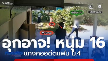 โจ๋แทงคออดีตแฟน ม.4 พบตำรวจแล้ว