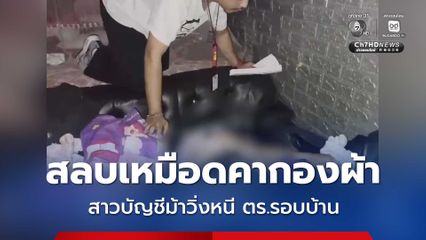 สาวบัญชีม้าวิ่งหนีตำรวจรอบบ้านสุดท้ายสลบเหมือดคากองผ้า