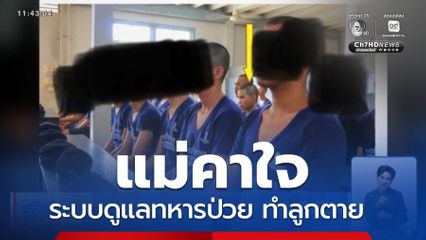 แม่คาใจระบบดูแลทหารป่วย ทำลูกเสียชีวิต