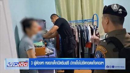 3 ผู้ต้องหา หลอกเด็กเปิดซิมฟรี ปากแข็งไม่ซัดทอดแก๊งคอลฯ