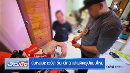 จับหนุ่มชาวรัสเซีย ยึดยาเสพติดรูปแบบใหม่