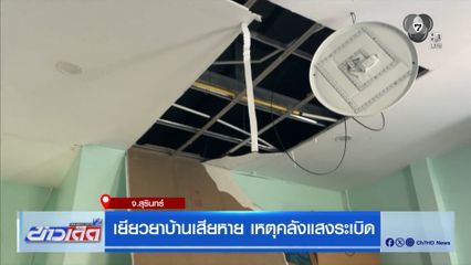 เยียวยาบ้านเสียหาย เหตุคลังแสงระเบิด จ.สุรินทร์