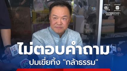 “อนุทิน” ไม่ตอบกระแสข่าวเขี่ย “กล้าธรรม” พ้นรัฐบาล