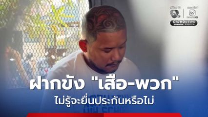 ฝากขัง เสือ ดุสิต-พวก เผยยังไม่รู้จะยื่นประกันตัวหรือไม่