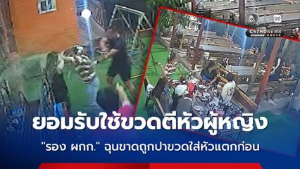 “รอง ผกก.” ยอมรับใช้ขวดตีหัวผู้หญิง เหตุฉุนขาดถูกปาขวดใส่หัวแตกก่อน สมัครใจทะเลาะวิวาท