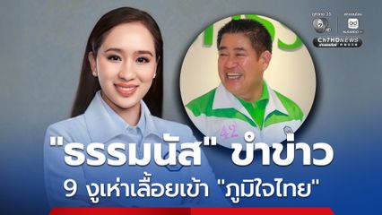 "ธรรมนัส" ขำข่าว 9 งูเห่าเลื้อยเข้า "ภูมิใจไทย" รู้อยู่แล้วว่าไม่จริง