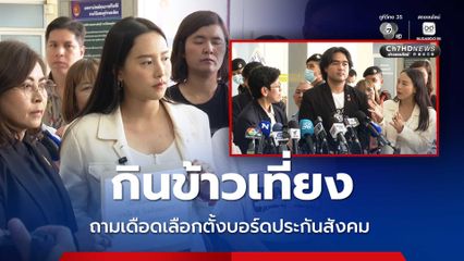 ไอซ์กินข้าวเที่ยง ก.แรงงาน ถามเดือดเลือกตั้งบอร์ดประกันสังคม