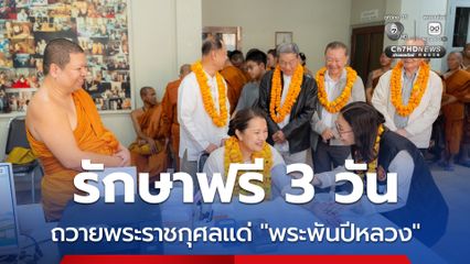 วัดไทยกุสินาราเฉลิมราชย์ เปิดโครงการ “รักษาฟรี 3 วัน” ผู้ป่วยยากไร้ ถวายพระราชกุศลแด่ “พระพันปีหลวง”