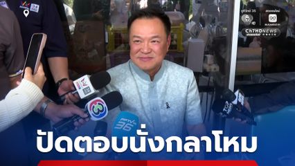 นายกฯ เรียก เสธ.ทบ. ถกปัญหาชายแดน เลี่ยงตอบนั่งกลาโหมเองหรือไม่