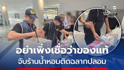 บุกจับร้านหอมกลางห้างดังย่านศรีนครินทร์ติดฉลากปลอม