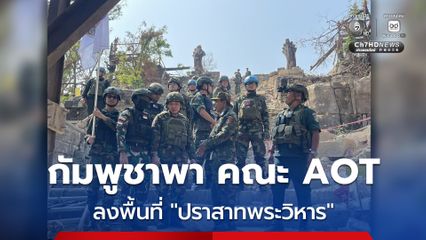 กัมพูชา พา คณะ AOT ลงพื้นที่ปราสาทพระวิหาร อ้างเสียหายอย่างหนักจากการรุกรานของกองทัพไทย