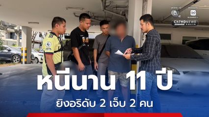 รวบมือยิงกลุ่มอริ ดับ 2 คน หลังหลับหนีนานกว่า 11 ปี
