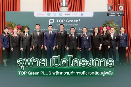 จุฬาฯ เปิดโครงการ “TOP Green PLUS” ยกระดับผู้นำองค์กร พลิกความท้าทายสิ่งแวดล้อมสู่พลัง