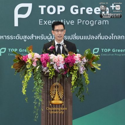 จุฬาฯ เปิดโครงการ “TOP Green PLUS” ยกระดับผู้นำองค์กร พลิกความท้าทายสิ่งแวดล้อมสู่พลัง