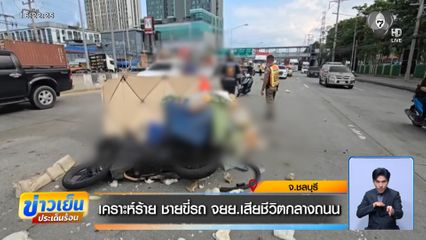 เคราะห์ร้าย ชายขี่รถ จยย.เสียชีวิตกลางถนน จ.ชลบุรี